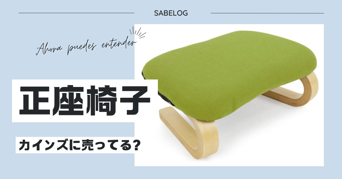 正座椅子はカインズに売ってる？ドンキやしまむらでも購入できる？おすすめ商品は？ | サベログ